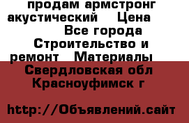 продам армстронг акустический  › Цена ­ 500.. - Все города Строительство и ремонт » Материалы   . Свердловская обл.,Красноуфимск г.